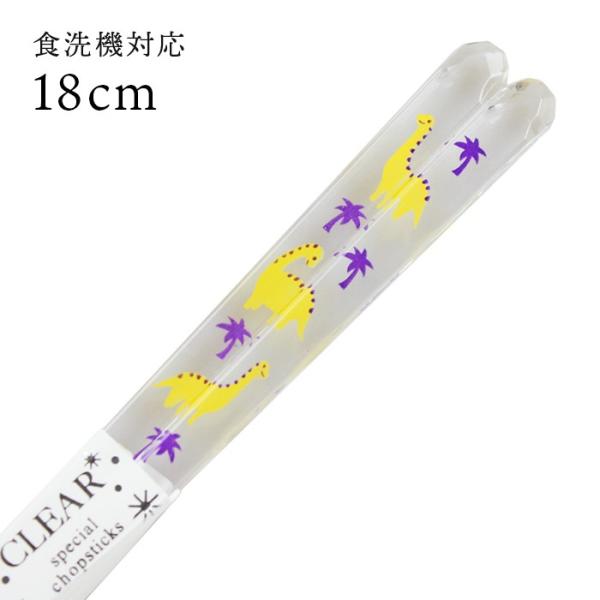 郵送で送料無料 食洗機対応 子ども お箸 クリア ブラキオサウルス 18cm 国産 若狭塗