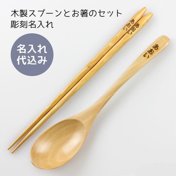 名入れ代込み 木製 お箸・スプーン 2点セット ナチュラル 名入れ 彫刻 名入れ無料