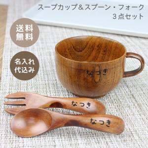 彫刻名入れ お食い初め スープカップ＆スプーン・フォーク 3点セット うるし塗り｜eemon01