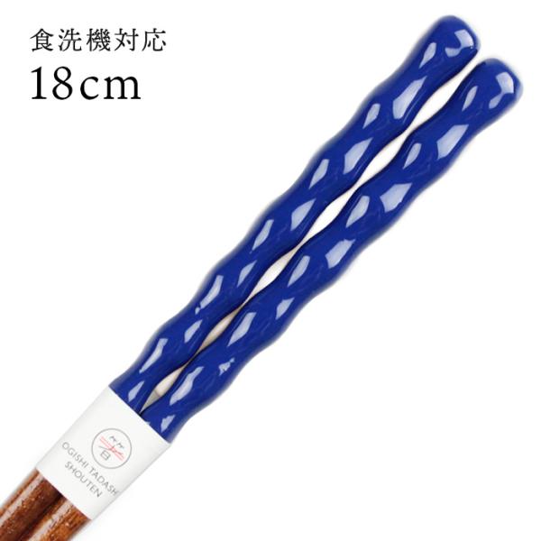 郵送で送料無料 食洗機対応 子ども お箸 珠のれん（青） 18cm 国産 若狭塗
