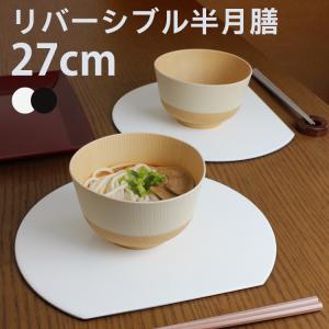 半月プレイスマット 折敷 リバーシブル 36x30cm ゴールド・マット