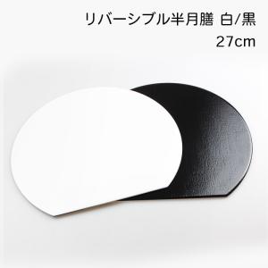 紀州漆器 両面半月(リバーシブル膳) ランチョ...の詳細画像5