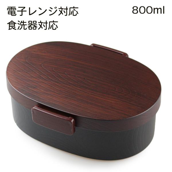 お弁当箱 木目小判型 タイト式 (大) 800ml 栃木目（仕切り・シリコーンパッキン付き） 電子レ...