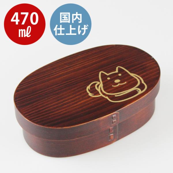 曲げわっぱ 小判弁当箱（中）うるし塗 いぬ 小太郎 470ml 日本国内仕上げ