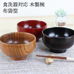 汁椀 食洗機対応 木製 布袋型(スリ・根来・曙)...の商品画像