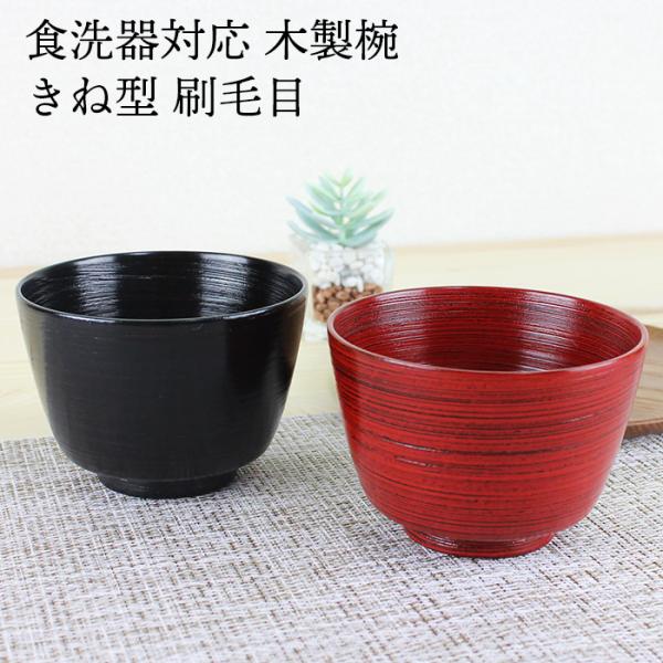 汁椀 食洗機対応 木製 きね型 刷毛目（根来・曙） φ11.5cm ナノテクノガラスコート 国内加工...