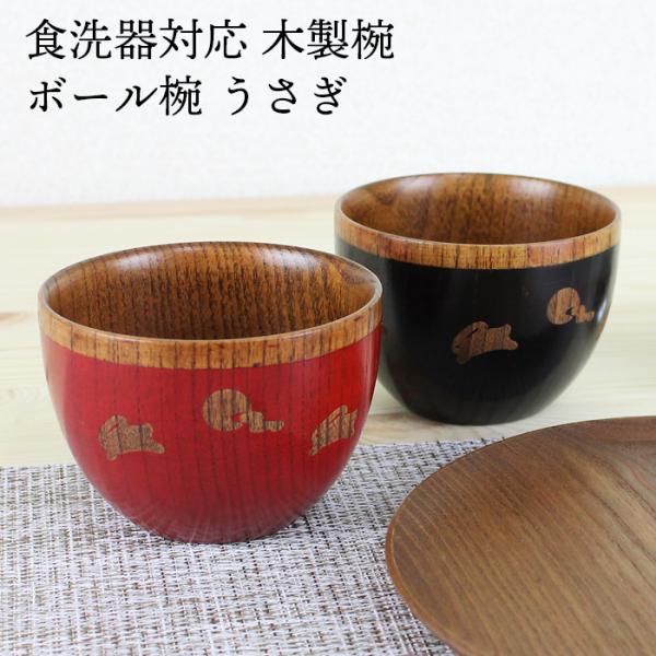 汁椀 食洗機対応 木製 ボール椀 うさぎ（赤内スリ・黒内スリ） φ10cm ナノテクノガラスコート ...