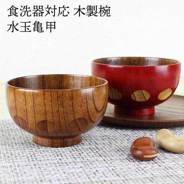 汁椀 食洗機対応 木製 水玉亀甲（スリ・赤内スリ） φ11cm ナノテクノガラスコート 国内加工食洗...