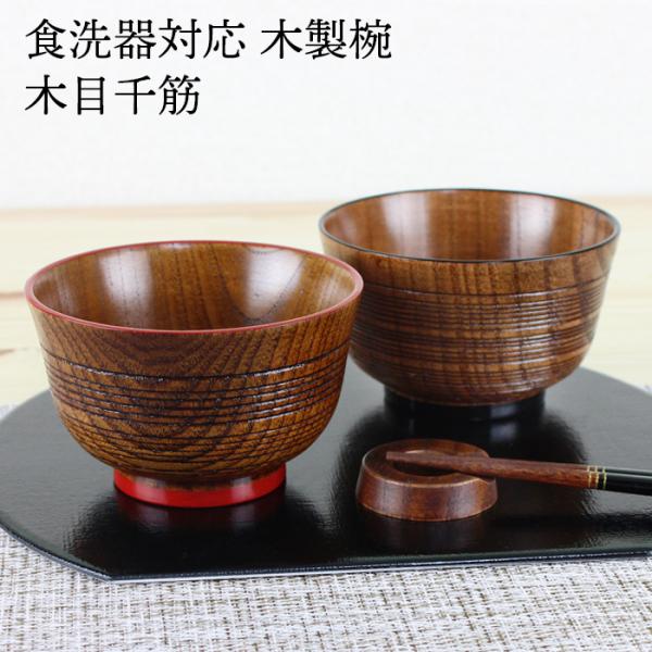 汁椀 食洗機対応 木製 木目千筋（縁赤・縁黒） φ11.5cm ナノテクノガラスコート 国内加工食洗...