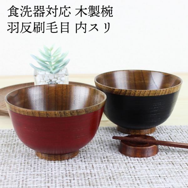 汁椀 食洗機対応 木製 羽反刷毛目内スリ（根来・曙） φ11.5cm ナノテクノガラスコート 国内加...