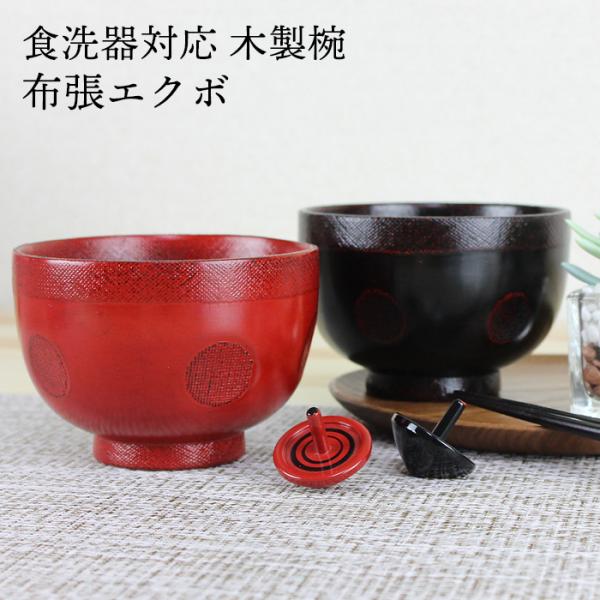 汁椀 食洗機対応 木製 布張エクボ（根来・曙） φ11.5cm ナノテクノガラスコート 国内加工食洗...