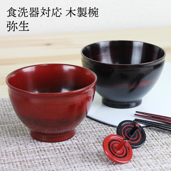 汁椀 食洗機対応 木製 弥生（根来・曙） φ11cm ナノテクノガラスコート 国内加工食洗機対応 お...