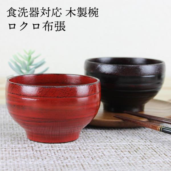 汁椀 食洗機対応 木製 ロクロ布張（根来・曙） φ11.2cm ナノテクノガラスコート 国内加工食洗...