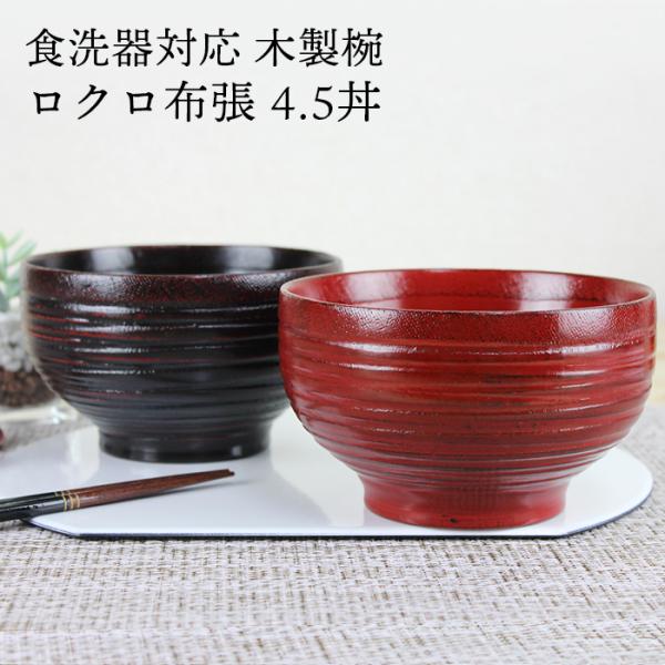 汁椀 食洗機対応 木製 ロクロ布張4.5丼（根来・曙） φ13.5cm ナノテクノガラスコート 国内...
