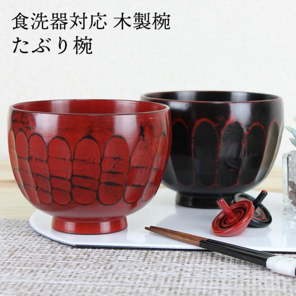 汁椀 食洗機対応 木製 たぶり椀4.0（根来・曙） φ12cm ナノテクノガラスコート 国内加工食洗...