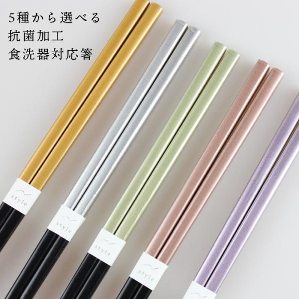 郵送で送料無料  抗菌仕上げ 食洗機対応 お箸 シャンパン 23cm 5種から選べる 抗菌加工 国産...