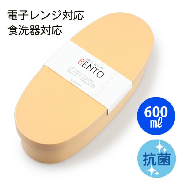 お弁当箱 曲げわっぱ風 スリム一段 600ml ベージュ（仕切り・中蓋・バンド付き） 電子レンジ対応...