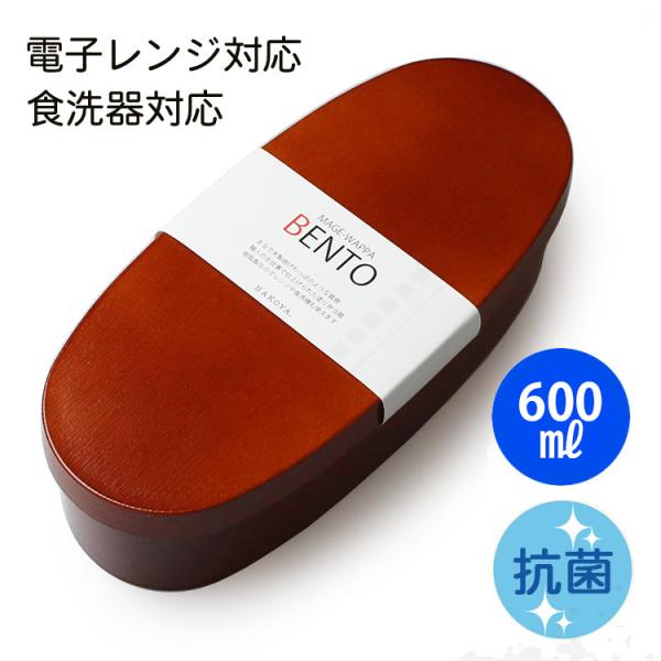 お弁当箱 曲げわっぱ風 スリム一段 600ml ライトブラウン（仕切り・中蓋・バンド付き） 電子レン...