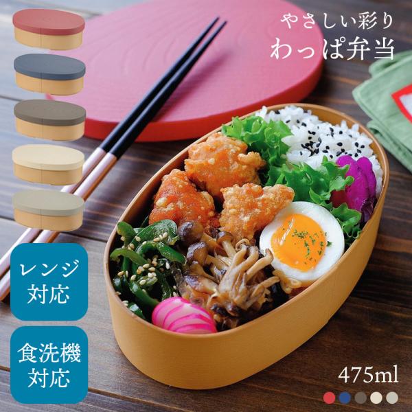 曲げわっぱ 弁当箱 抗菌 レンジ対応 食洗機対応 やさしい彩り 475ml 中フタ バンド付き 抗菌...
