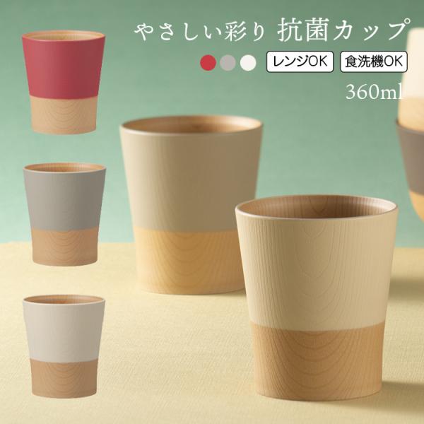 抗菌カップ やさしい彩り 360ml フリーカップ カップ 湯呑 レンジ対応 食洗機対応 日本製 木...