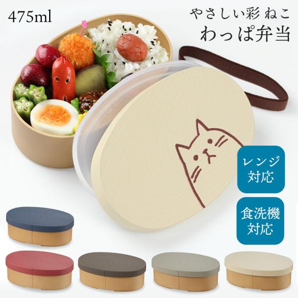 曲げわっぱ 弁当箱 抗菌 レンジ対応 食洗機対応 やさしい彩り ねこ 475ml 中フタ バンド付き...