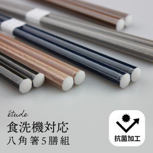 箸 若狭箸 食洗機対応 八角 エチュード 5膳（抗菌仕上げ）