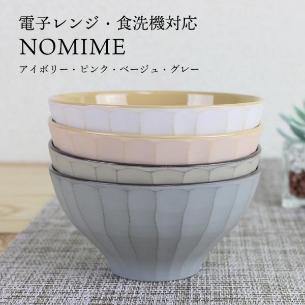 汁椀 お椀 抗菌 NOMIME（アイボリー・ピンク・ベージュ・グレー）（電子レンジ・食洗機対応）日本...