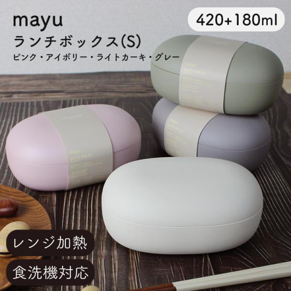 お弁当箱 mayu ランチボックス(S) ピンク・アイボリー・ライトカーキ・グレー 420ml(+1...