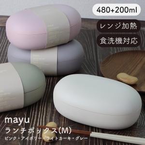 お弁当箱 mayu ランチボックス(M) ピンク・アイボリー・ライトカーキ・グレー 480ml(+200ml) 電子レンジ・食洗機対応 日本製 TAKENAKA