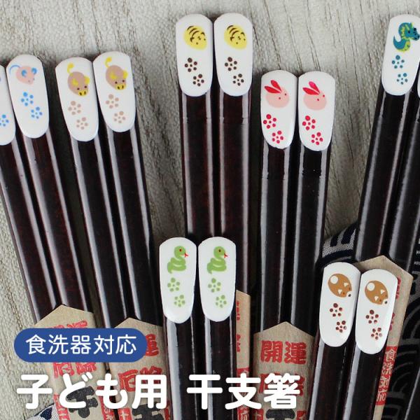 郵送で送料無料 食洗機対応 子ども お箸 子ども用 干支箸 18cm ひらの伊 国産 若狭塗