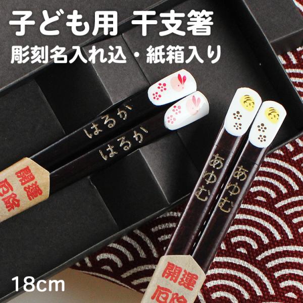 名入れ代込み 食洗機対応 子ども お箸 干支箸 18cm ひらの伊 名入れ 彫刻 名入れ無料 国産 ...