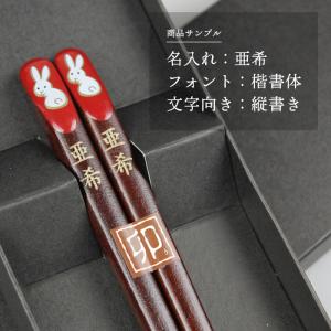 名入れ代込み お箸 ふりむき干支箸 一膳 黒紙...の詳細画像5