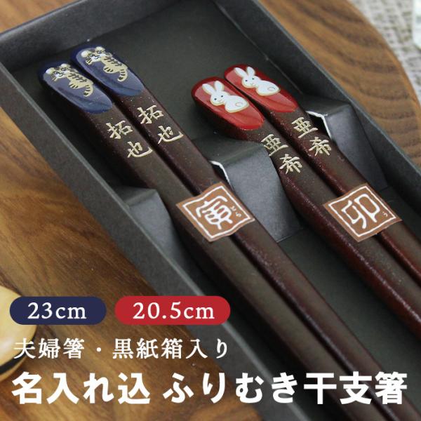 名入れ代込み 夫婦箸 ふりむき干支箸 黒紙箱入り 名入れ 彫刻 名入れ無料 国産 若狭塗 爆買