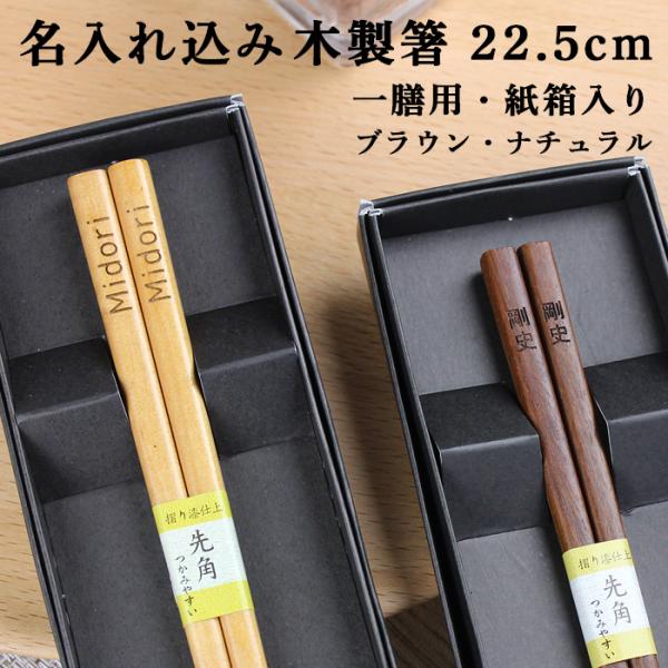 名入れ代込み お箸 （ブラウン・ナチュラル） 一膳 黒紙箱入り 名入れ 彫刻 名入れ無料