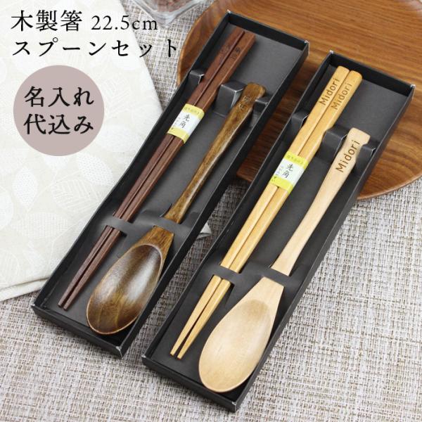 名入れ代込み 木製 お箸・スプーン 2点セット 選べる2色（ブラウン・ナチュラル） 黒紙箱入り 名入...