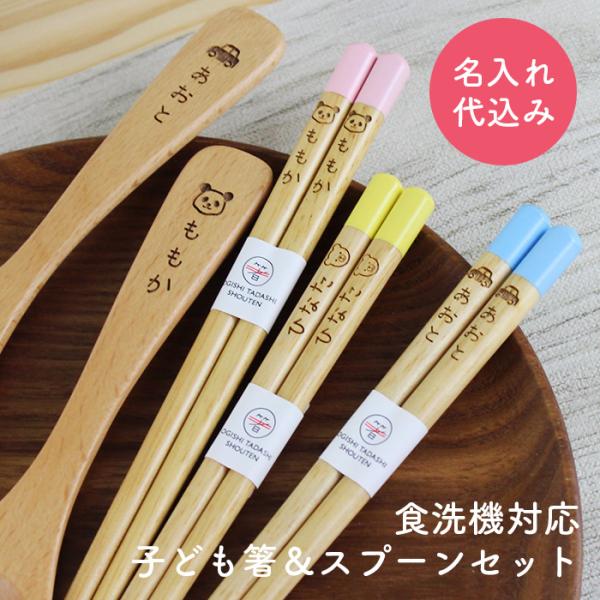 名入れ代込み 食洗機対応 子ども お箸 パステルキッズ＆ブナのスープスプーンセット 名入れ【セット】...