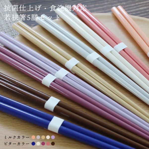 郵送で送料無料 箸 抗菌仕上げ 食洗機対応 若狭箸 5膳組（ミルクカラー・ビターカラー）日本の伝統色