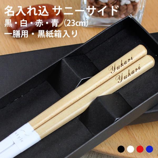 名入れ代込み 食洗機対応 お箸 サニーサイド（黒・白・赤・青）23cm 一膳 黒紙箱入り 名入れ 彫...