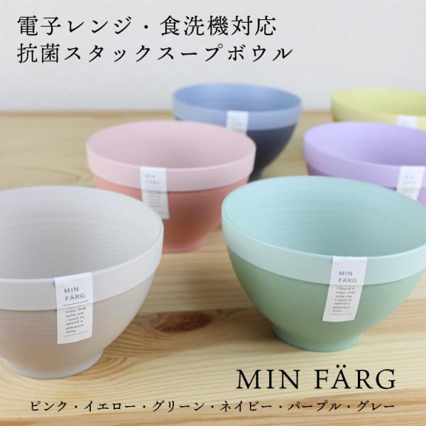 MINFARG ミンファーリ スタックスープボウル 電子レンジ対応 食洗機対応（ピンク・イエロー・グ...