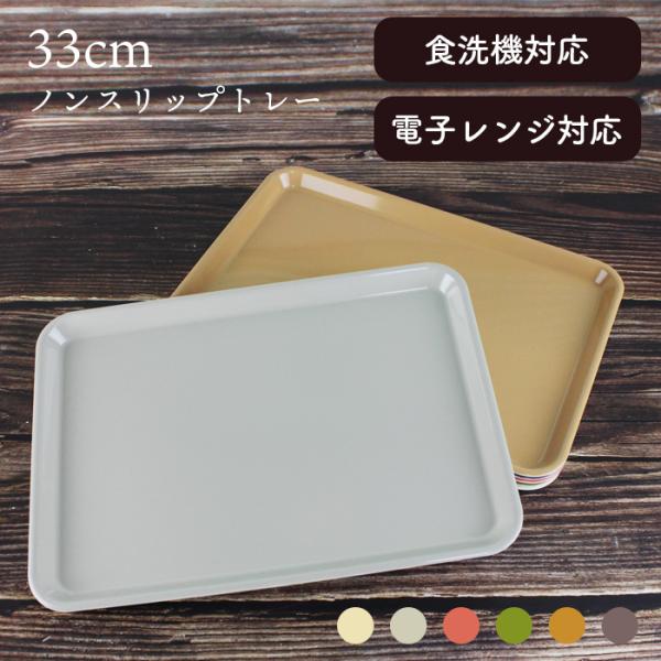 33cm ペット樹脂 ノンスリップトレー universal color 食洗機対応 電子レンジ対応...