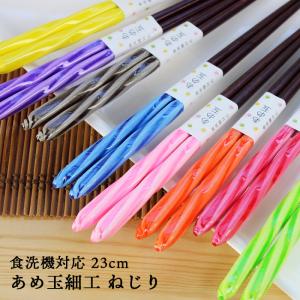食洗機対応 お箸 あめ玉細工 ねじり 23cm 選べる8色（ピンク、オレンジ、黄、黄緑、青、紫、赤、白）