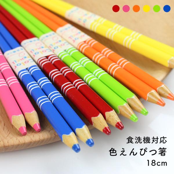 郵送で送料無料 食洗機対応 子ども お箸 18cm 色えんぴつ ボーダー 選べる6色 色えんぴつ風（...