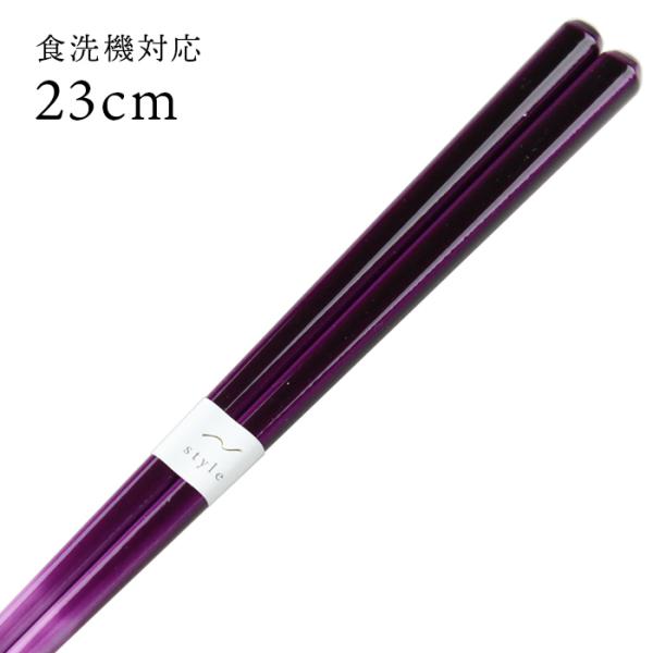 お箸 シンフォニー 紫 23cm 国産 若狭塗 郵送で送料無料  食洗機対応