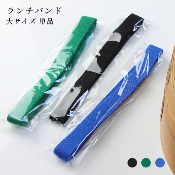 お弁当箱用 ランチバンド 大 曲げわっぱ用 ゴムバンド ランチバンドのみ ゴムのみ 単品