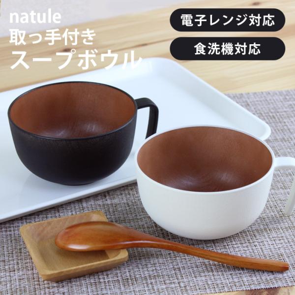 汁椀 お椀 ナチュール 持ち手付スープボウル ホワイト ブラック 電子レンジ 食洗機対応 日本製 手...