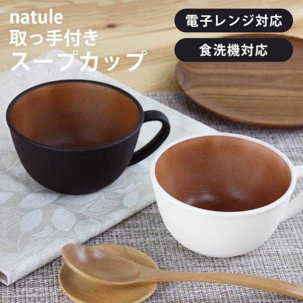 汁椀 お椀 ナチュール 木目スープカップ ホワイト ブラック 電子レンジ 食洗機対応 日本製 手つき...