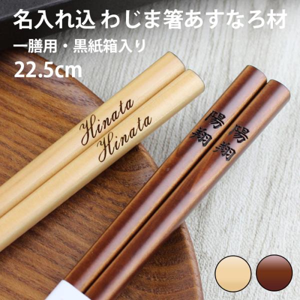 名入れ代込み 食洗機対応 わじま箸 一膳 黒紙箱入り ナチュラル・茶 能登特産 あすなろ材 彫刻名入...