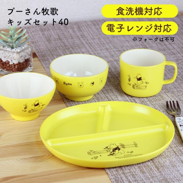 お食い初め 食器セット プーさん牧歌 キッズセット40 電子レンジ対応 食洗機対応 送料無料