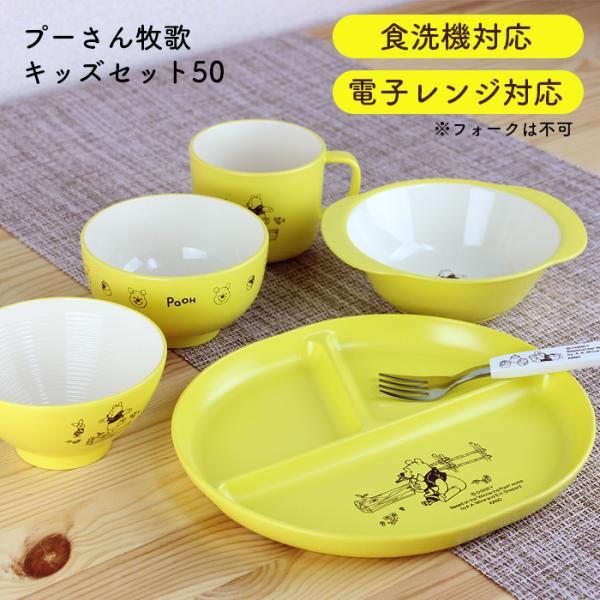 お食い初め 食器セット プーさん牧歌 キッズセット50 電子レンジ対応 食洗機対応 送料無料