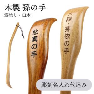 名入れ無料 木製 孫の手 選べる2色 ( 漆塗り 白木 ) 箱入り ギフト 父の日 母の日 敬老の日 彫刻名入れ nakasige